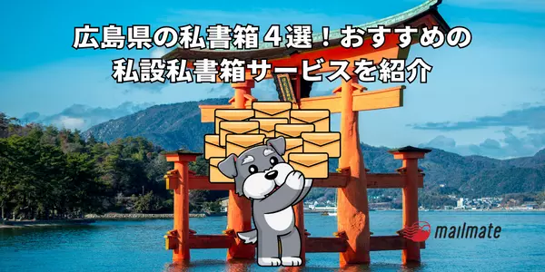 広島県の私書箱４選！おすすめの私設私書箱サービスを紹介