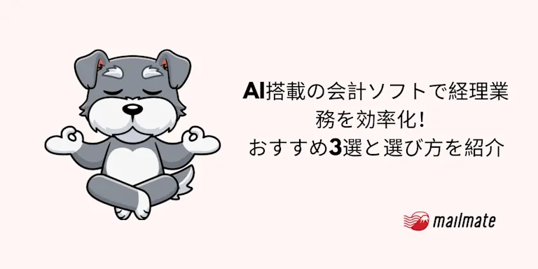 AI搭載の会計ソフトで経理業務を効率化！おすすめ3選と選び方を紹介