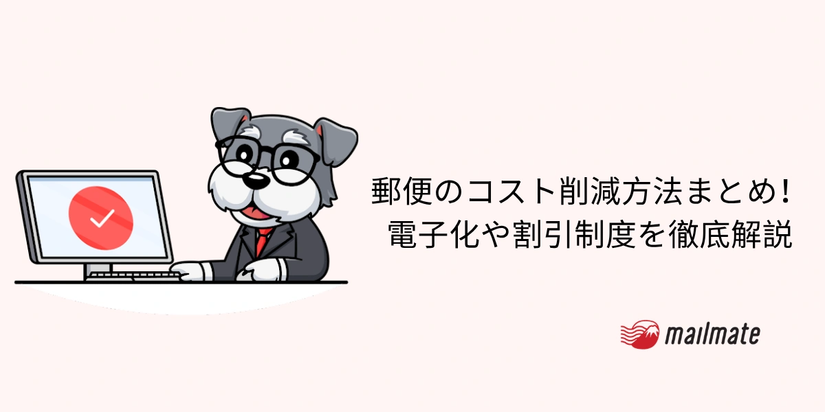 郵便のコスト削減方法まとめ！電子化や割引制度を徹底解説
