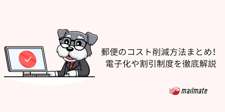 郵便のコスト削減方法まとめ！電子化や割引制度を徹底解説
