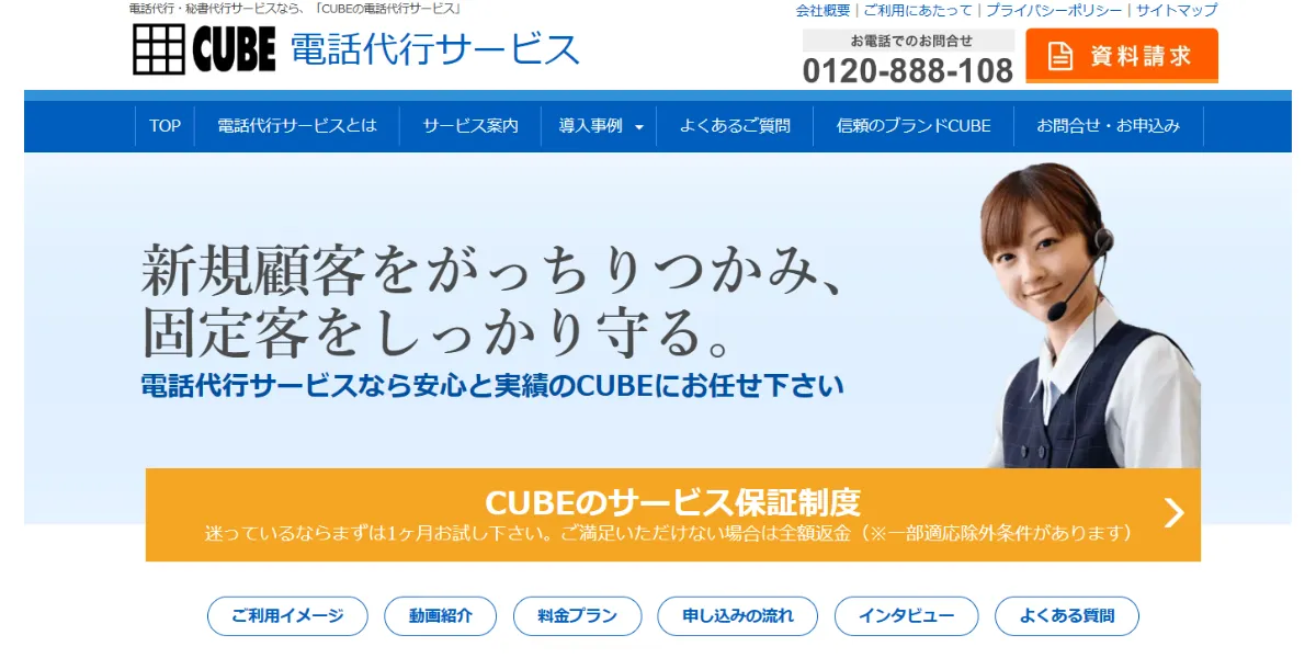 ②CUBE電話代行サービス｜サービス内容が充実しており多くの業種に対応している