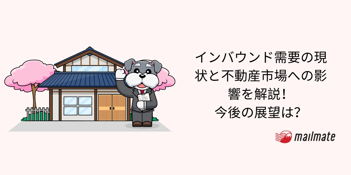 インバウンド需要の現状と不動産市場への影響を解説!今後の展望は?