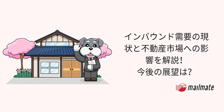 インバウンド需要の現状と不動産市場への影響を解説！今後の展望は？