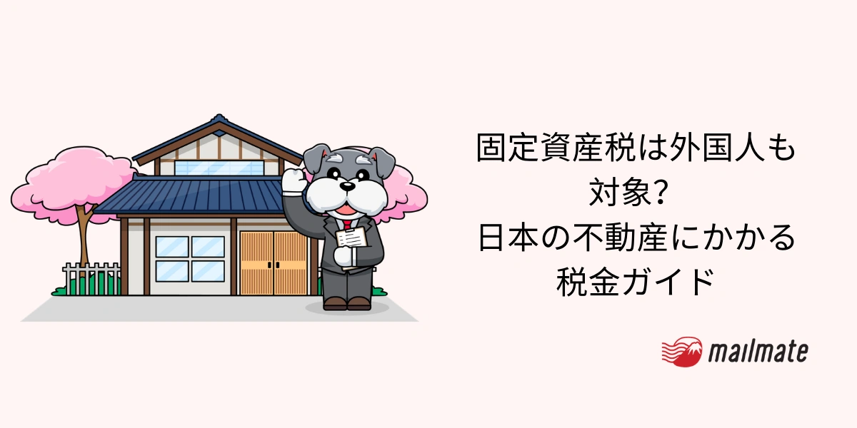 固定資産税は外国人も対象？日本の不動産にかかる税金ガイド【2026】