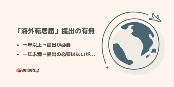 海外に住むと、住民票はどうなる？