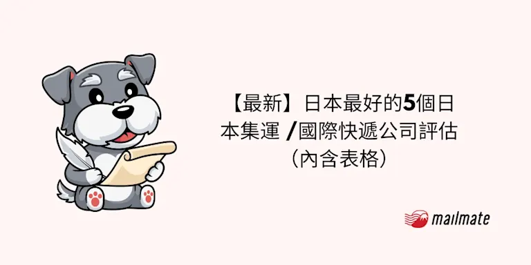 【2025最新】日本最好的5個日本集運/國際快遞公司對比評估（內含表格）—日本生活攻略指南