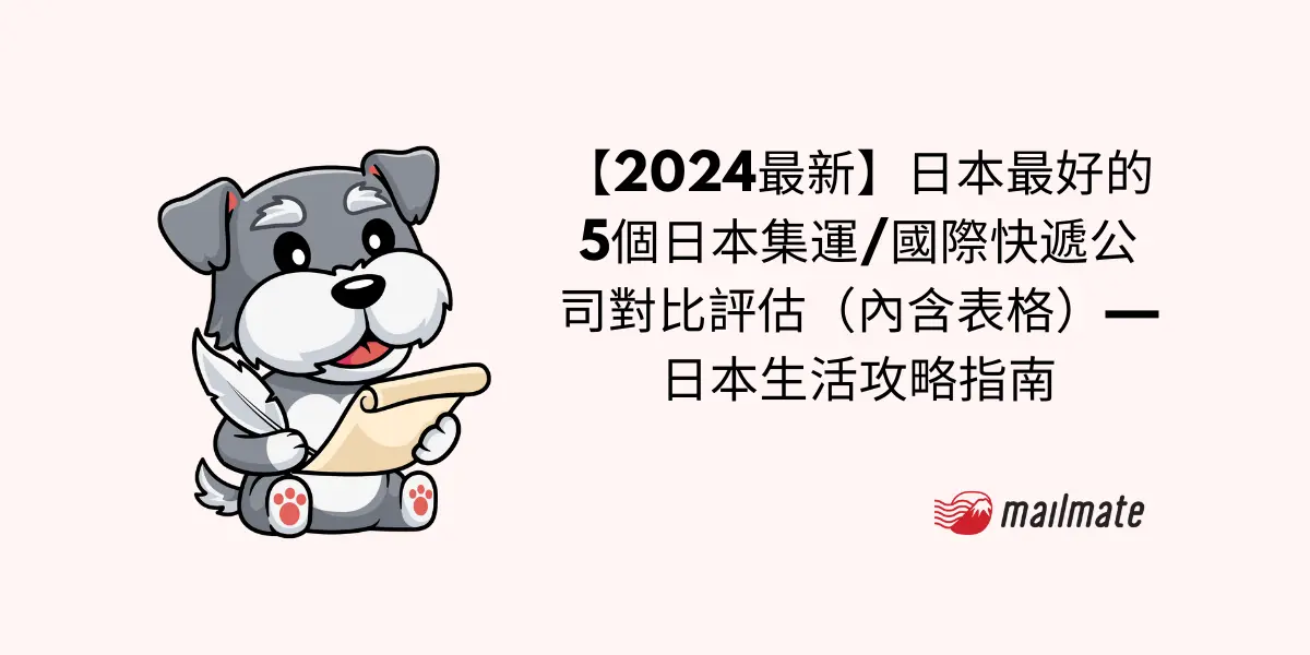 【2024最新】日本最好的5個日本集運/國際快遞公司對比評估（內含表格）—日本生活攻略指南