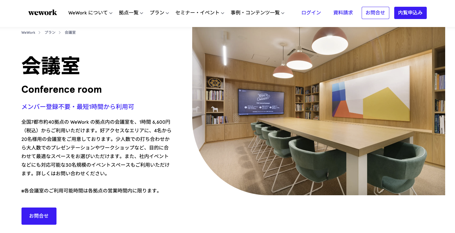 wework 会議室 Conference room