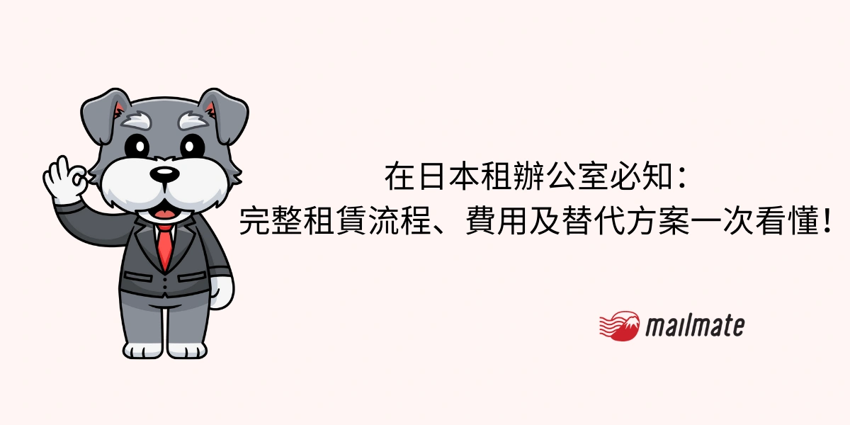 在日本租辦公室必知：完整租賃流程、費用及替代方案一次看懂！