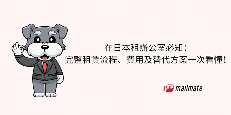 在日本租辦公室必知：完整租賃流程、費用及替代方案一次看懂！