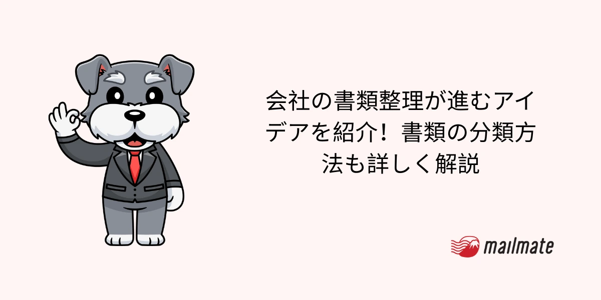 会社の書類整理が進むアイデアを紹介！書類の分類方法も詳しく解説