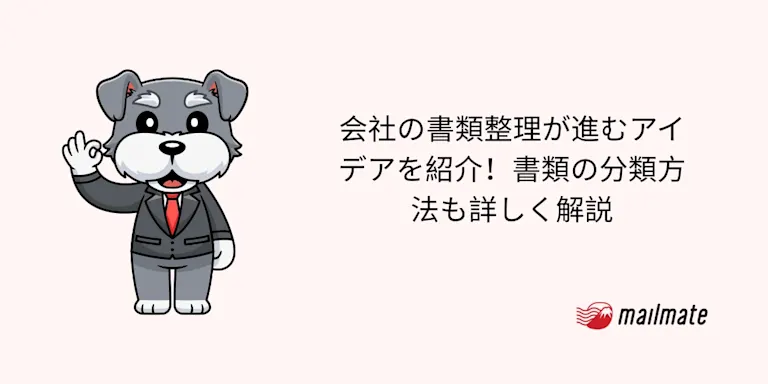 会社の書類整理が進むアイデアを紹介！書類の分類方法も詳しく解説