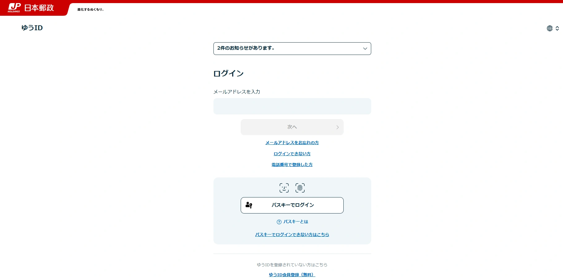 ゆうIDのログインをおこないます。メールアドレスでのログインまたはパスキーでのログインを選択可能です。
