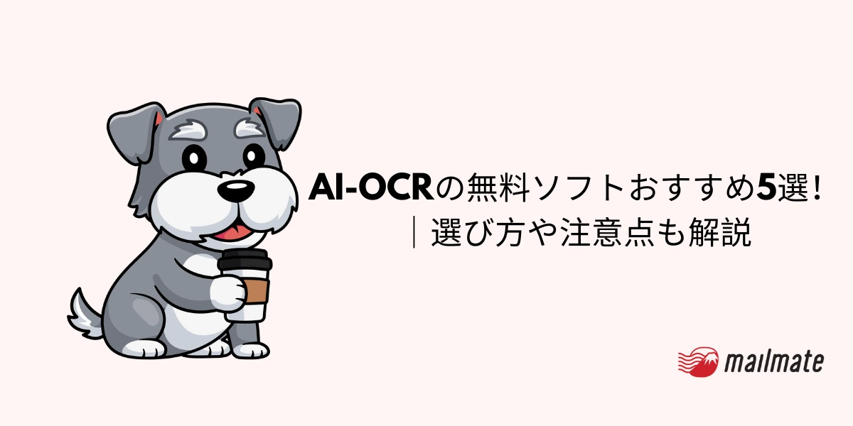 AI-OCRの無料ソフトおすすめ5選!|選び方や注意点も解説