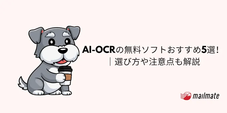 AI-OCRの無料ソフトおすすめ5選！｜選び方や注意点も解説