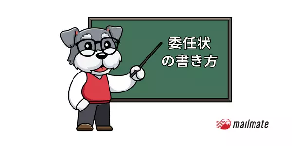 郵便物の委任状の書き方・テンプレート！手書きでもいい？