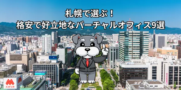 札幌で選ぶ！格安で好立地なバーチャルオフィス9選