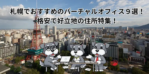 札幌でおすすめのバーチャルオフィス9選！格安で好立地の住所が使える