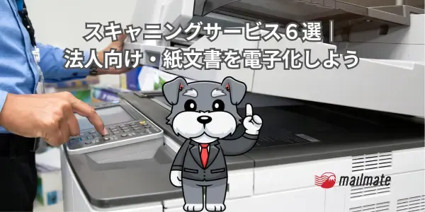 スキャニングサービス６選｜法人向け・紙文書を電子化しよう
