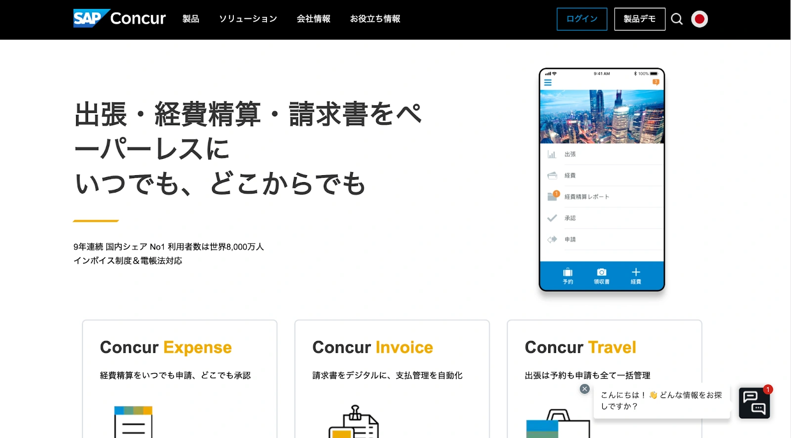 Concur（コンカー）- グローバル企業向けの経費精算システム