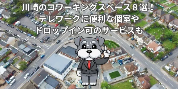 川崎のコワーキングスペース８選！テレワークに便利な個室やドロップイン可のサービスも