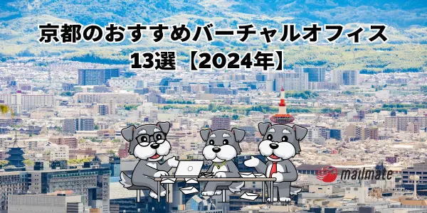 京都のおすすめバーチャルオフィス13選【2024年】