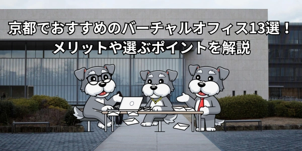 【2026年】京都でおすすめのバーチャルオフィス13選！メリットや選ぶポイントを解説