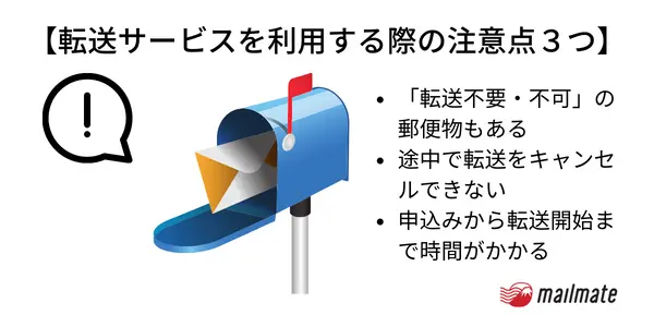 【転送サービスを利用する際の注意点３つ】