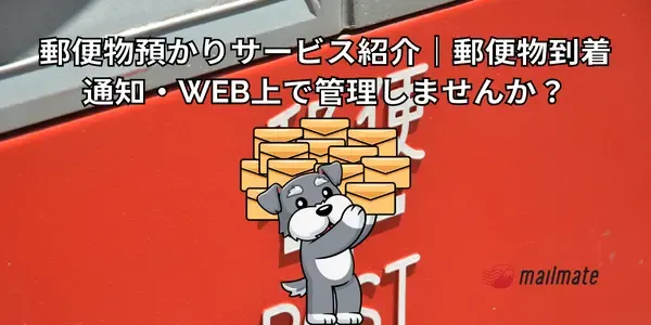 郵便物預かりサービス紹介｜郵便物到着通知・WEB上で管理しませんか？