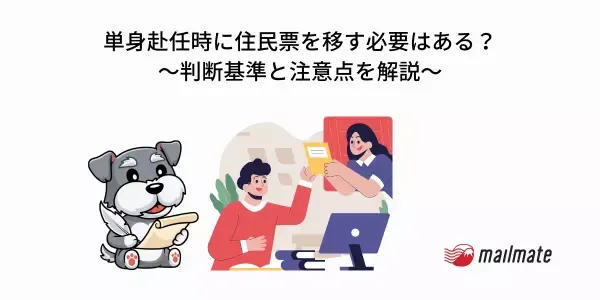 単身赴任時に住民票を移す必要はある？～判断基準と注意点を解説～
