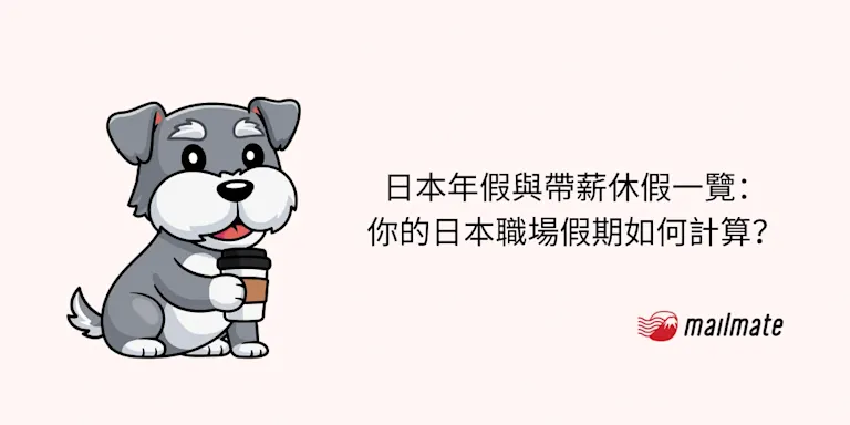 日本年假與帶薪休假一覽：你的日本職場假期如何計算？