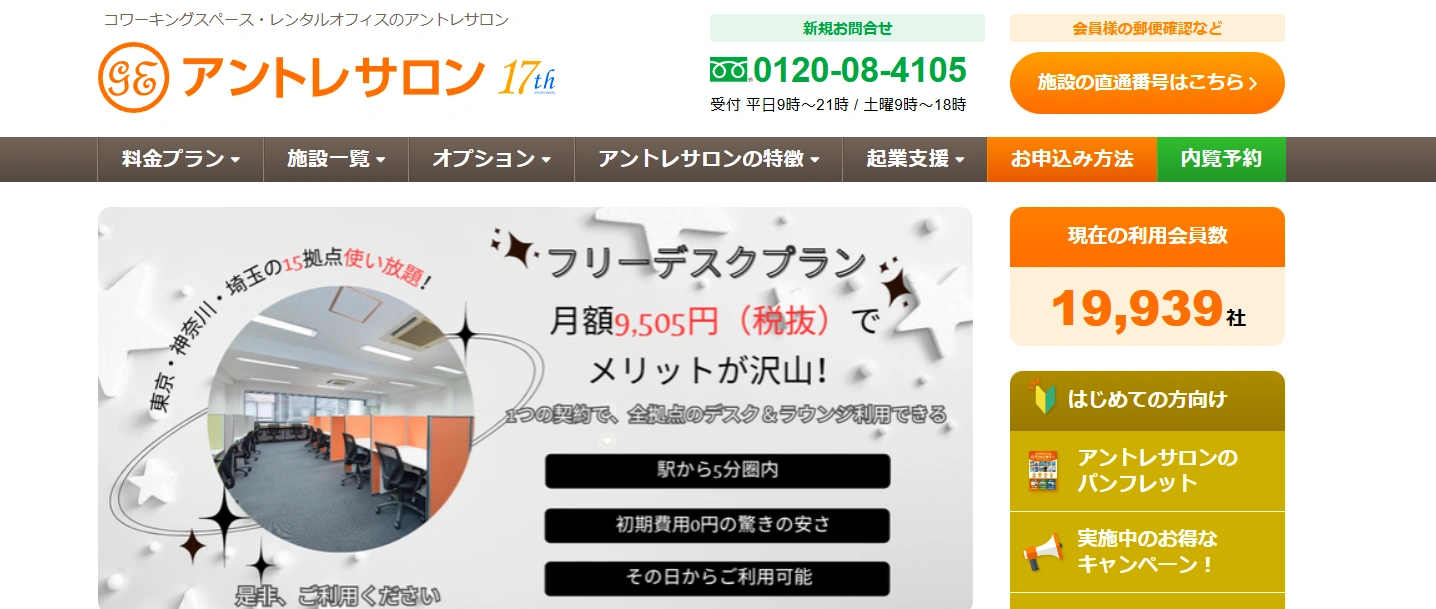 アントレサロン（レンタルオフィス・バーチャルオフィス）