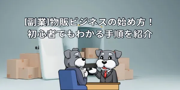 【副業】物販ビジネスの始め方！初心者でもわかる手順を紹介