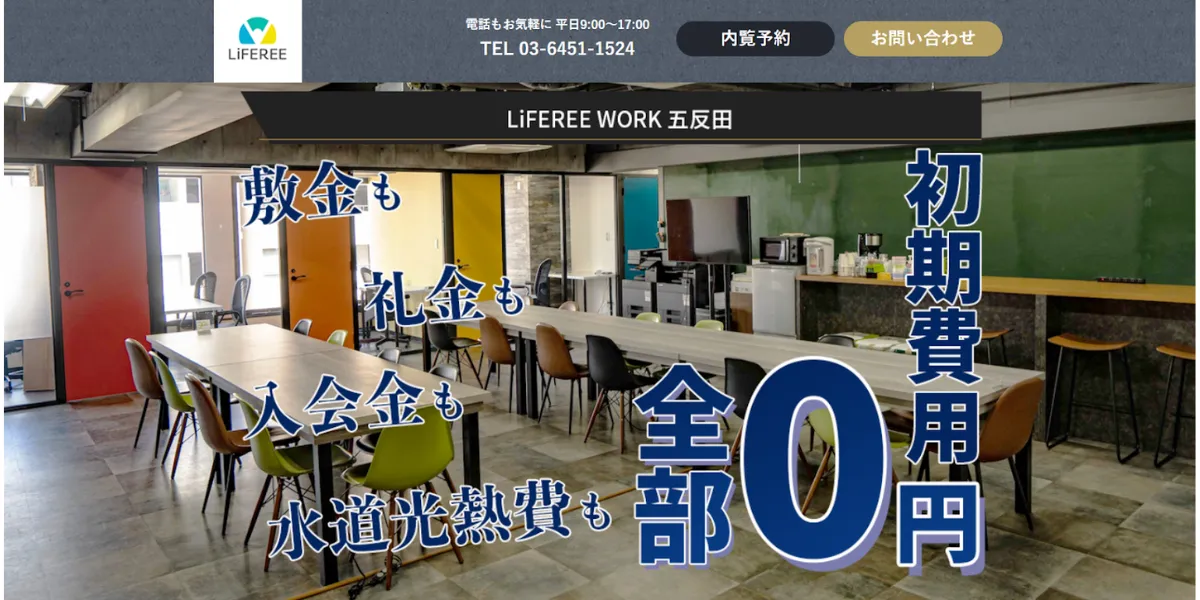 ⑨LiFEREE WORK五反田｜レンタルオフィスとしても高評価のバーチャルオフィス