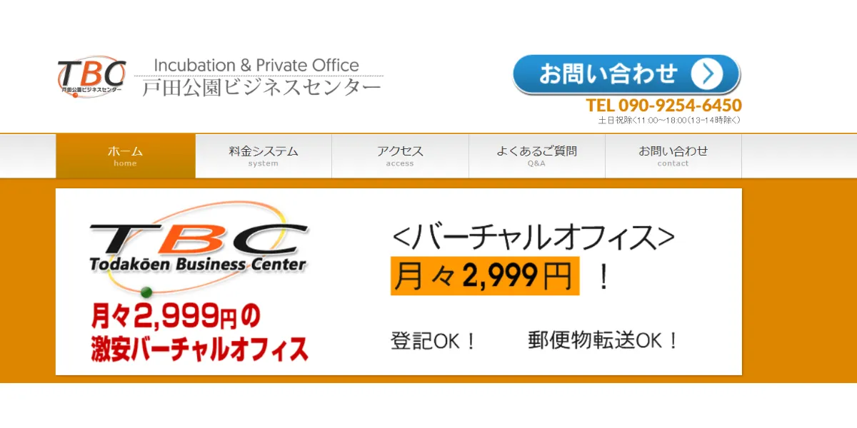 ⑦TBC戸田公園ビジネスセンター｜安くても充実したプラン内容が魅力