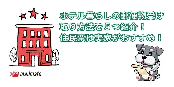 ホテル暮らしの郵便物受け取り方法を５つ紹介！住民票は実家がおすすめ！