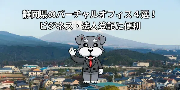 静岡県のバーチャルオフィス４選！ビジネス・法人登記に便利