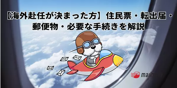 【海外赴任が決まった方】住民票・転出届・郵便物・必要な手続きを解説