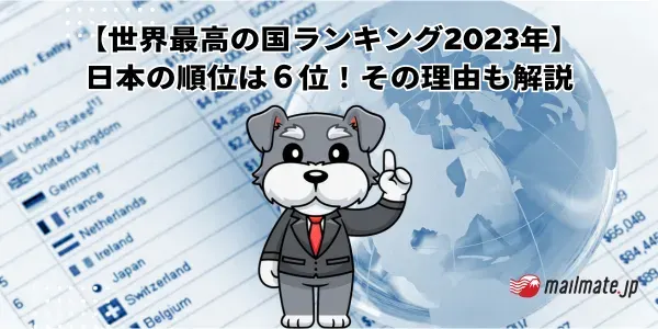 【世界最高の国ランキング2023年】日本の順位は６位！その理由も解説