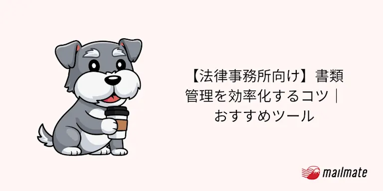 【法律事務所向け】書類管理を効率化するコツ｜おすすめツール