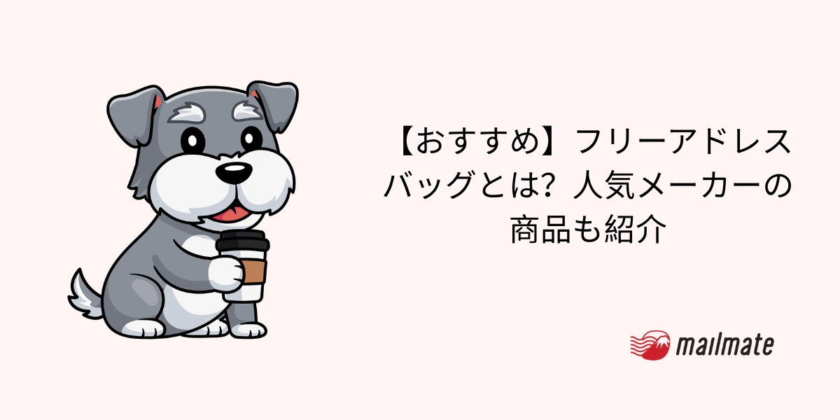 【おすすめ】フリーアドレスバッグとは？人気メーカーの商品も紹介
