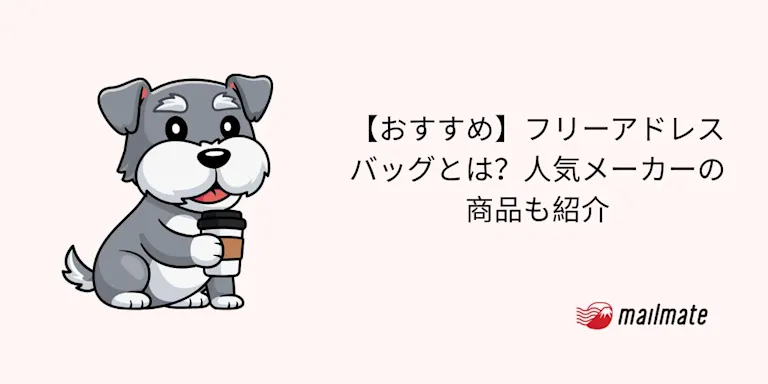 【おすすめ】フリーアドレスバッグとは？人気メーカーの商品も紹介