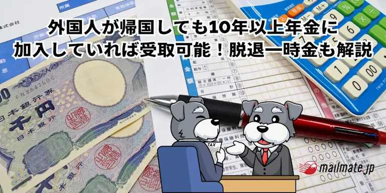 外国人が帰国しても10年以上年金に加入していれば受取可能！脱退一時金も解説