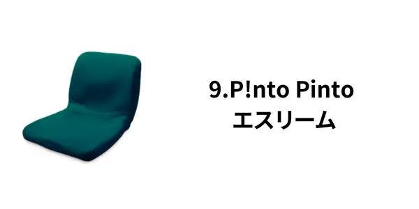 9. 家中の椅子を座りやすく：P!nto Pinto エスリーム