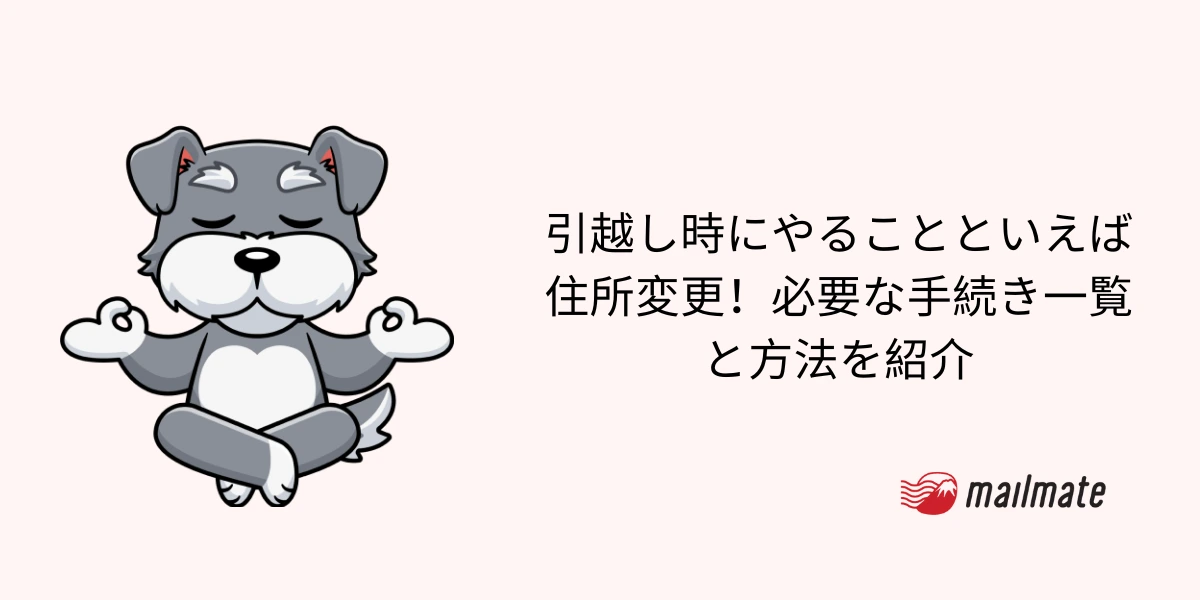 引越し時にやることといえば住所変更!必要な手続き一覧と方法を紹介