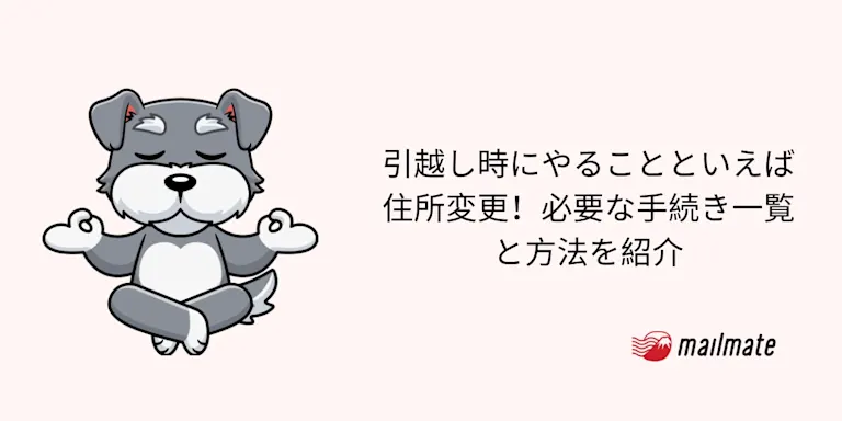 引越し時にやることといえば住所変更！必要な手続き一覧と方法を紹介