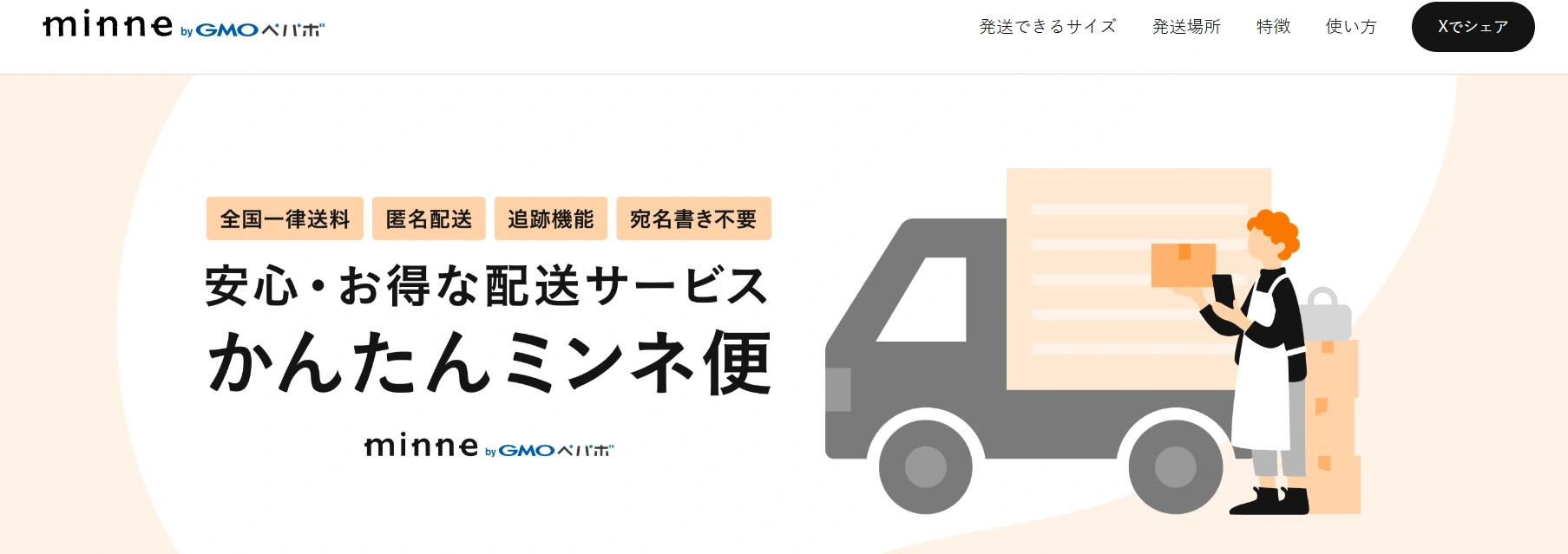 かんたんミンネ便とは