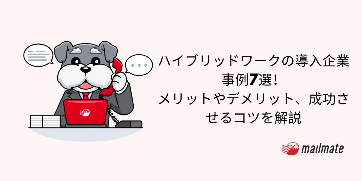 ハイブリッドワークの導入企業事例7選！メリットやデメリット、成功させるコツを解説