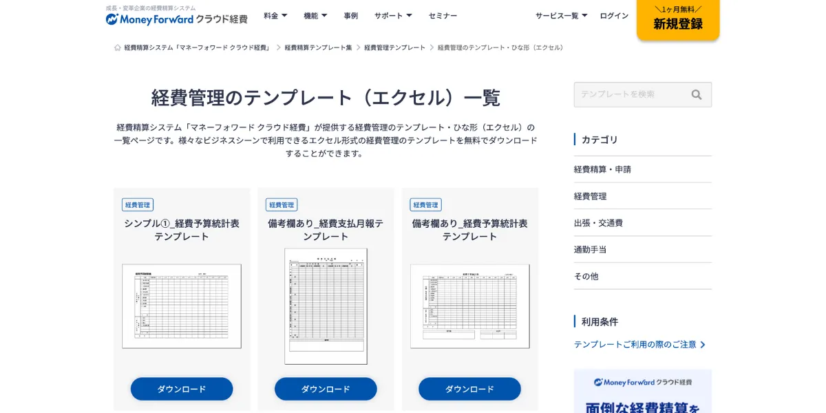 マネーフォワードの経費精算書のテンプレート