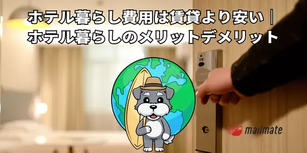 ホテル暮らしの費用・メリット・デメリット・サブスク【ホテル暮らしガイド】